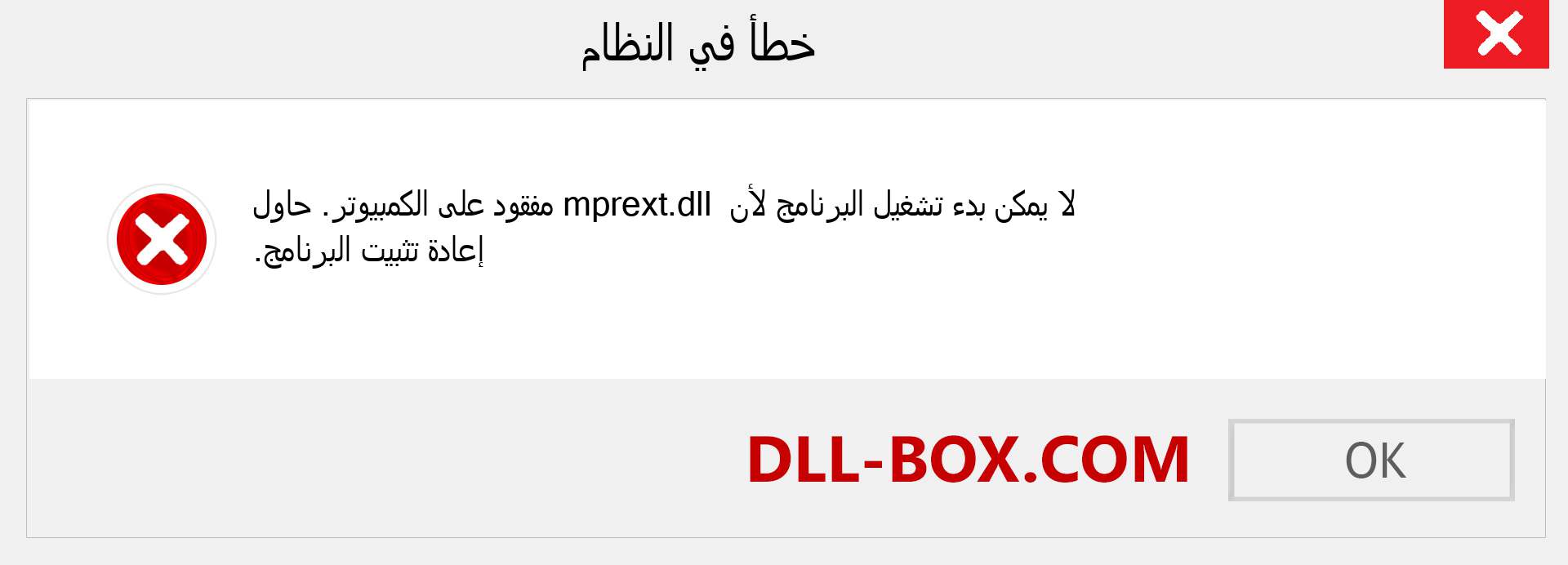 ملف mprext.dll مفقود ؟. التنزيل لنظام التشغيل Windows 7 و 8 و 10 - إصلاح خطأ mprext dll المفقود على Windows والصور والصور