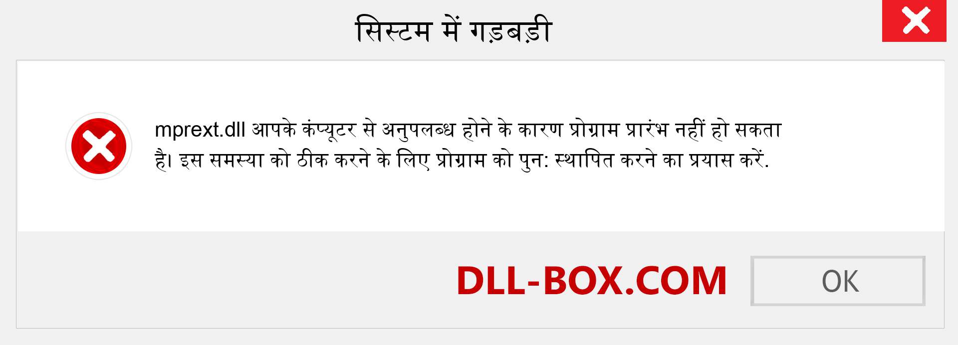 mprext.dll फ़ाइल गुम है?. विंडोज 7, 8, 10 के लिए डाउनलोड करें - विंडोज, फोटो, इमेज पर mprext dll मिसिंग एरर को ठीक करें