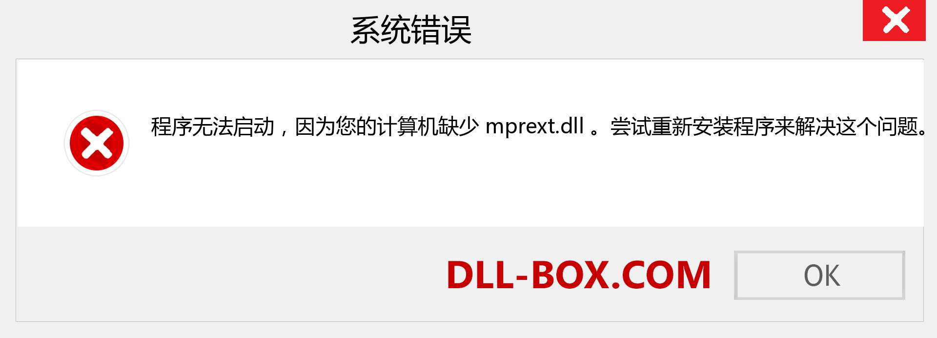 mprext.dll 文件丢失？。 适用于 Windows 7、8、10 的下载 - 修复 Windows、照片、图像上的 mprext dll 丢失错误